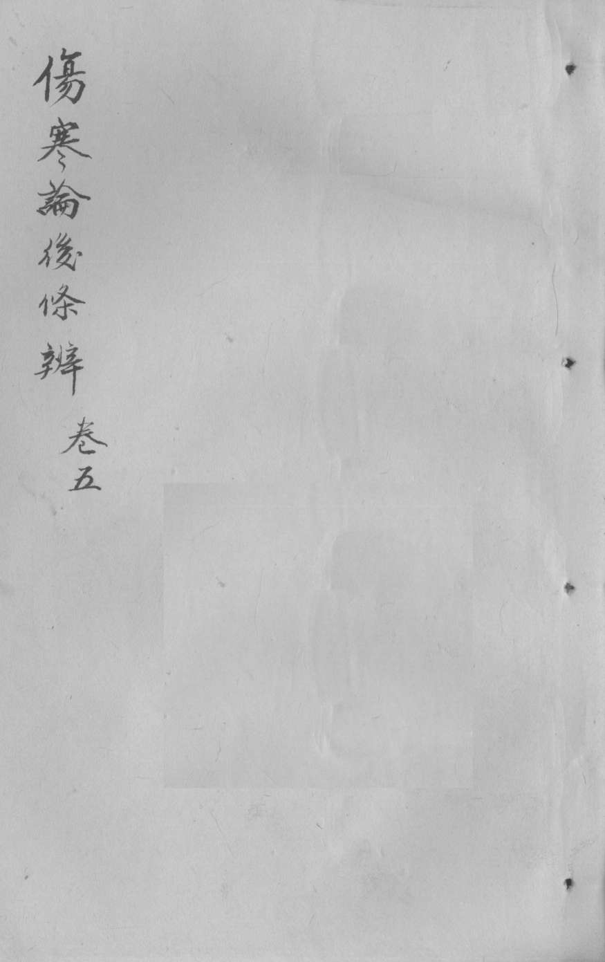 伤寒论后条辩  卷5